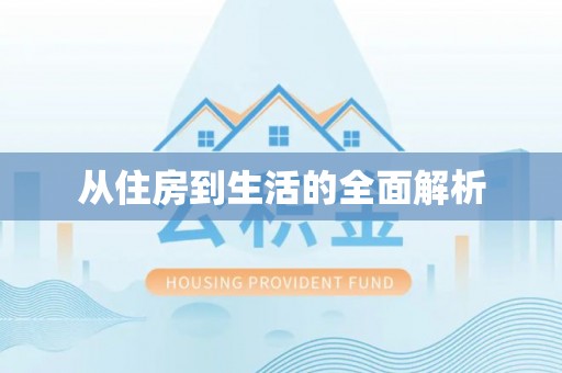 云霄从住房到生活的全面解析