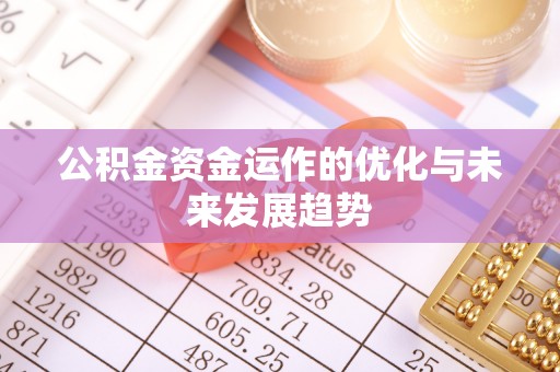 云霄公积金资金运作的优化与未来发展趋势