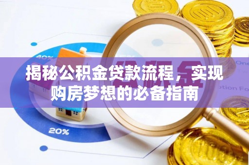 云霄揭秘公积金贷款流程，实现购房梦想的必备指南