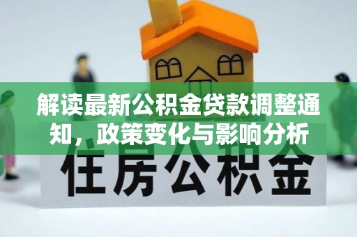 云霄解读最新公积金贷款调整通知，政策变化与影响分析