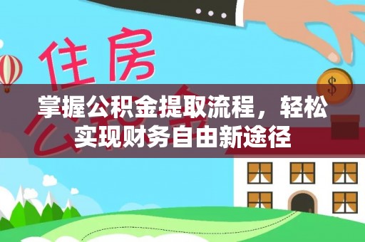 云霄掌握公积金提取流程，轻松实现财务自由新途径