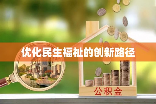 云霄优化民生福祉的创新路径
