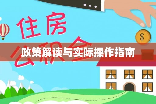 云霄政策解读与实际操作指南