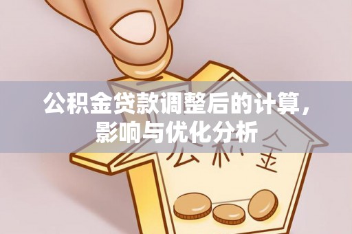 云霄公积金贷款调整后的计算，影响与优化分析