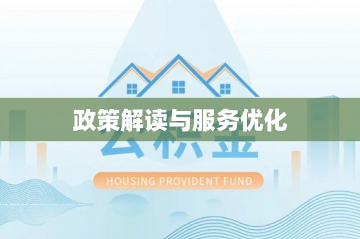 云霄政策解读与服务优化