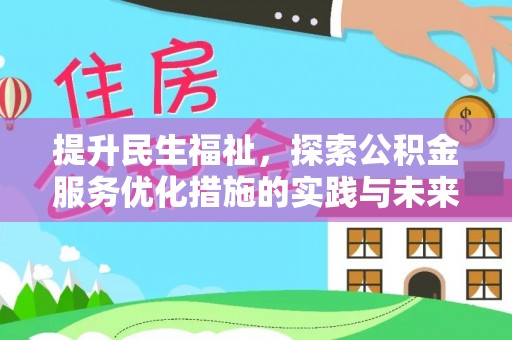 云霄提升民生福祉，探索公积金服务优化措施的实践与未来