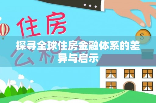 云霄探寻全球住房金融体系的差异与启示
