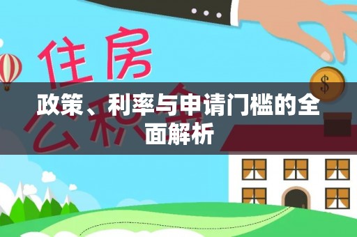 云霄政策、利率与申请门槛的全面解析