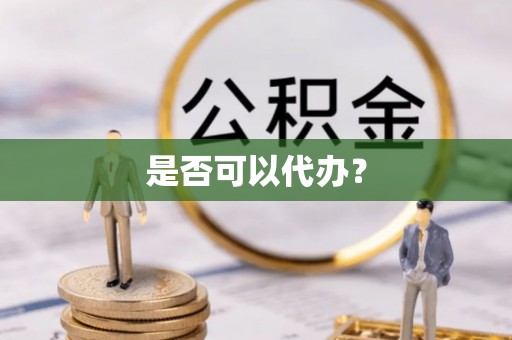 云霄是否可以代办？