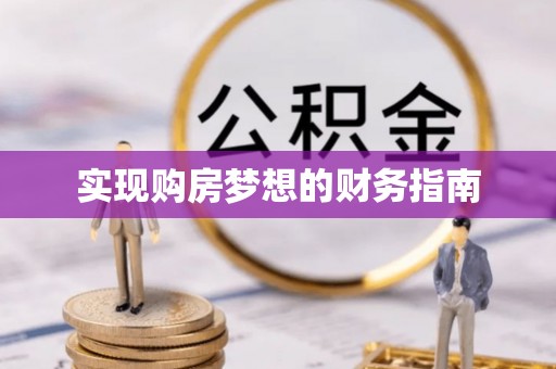 云霄实现购房梦想的财务指南