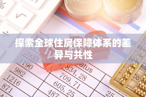 云霄探索全球住房保障体系的差异与共性