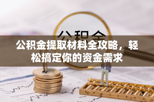 云霄公积金提取材料全攻略，轻松搞定你的资金需求