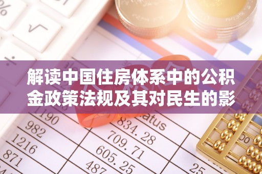 云霄解读中国住房体系中的公积金政策法规及其对民生的影响