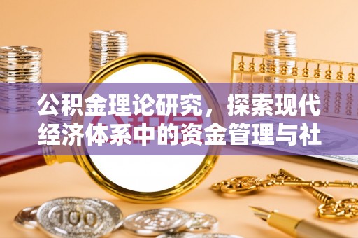 云霄公积金理论研究，探索现代经济体系中的资金管理与社会福利