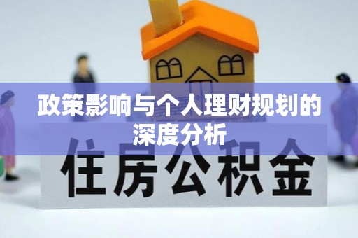 云霄政策影响与个人理财规划的深度分析