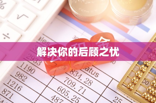 云霄解决你的后顾之忧
