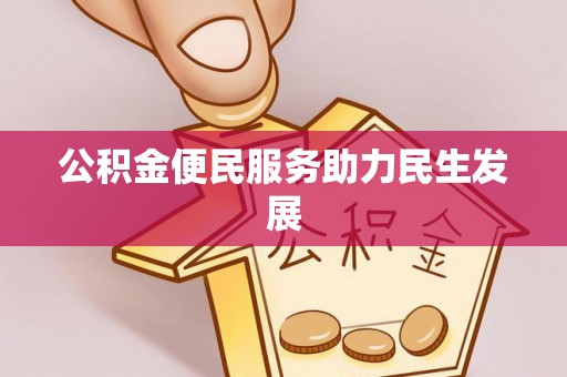 云霄公积金便民服务助力民生发展