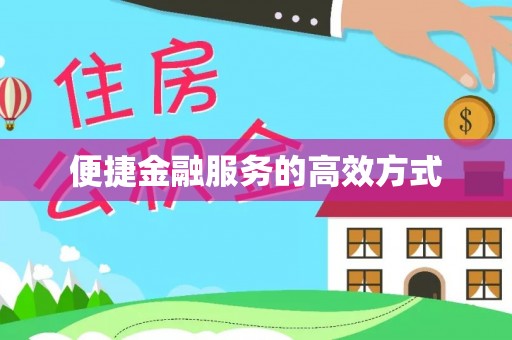 云霄便捷金融服务的高效方式