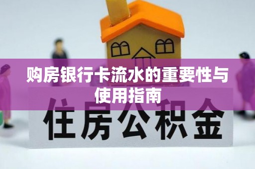 云霄购房银行卡流水的重要性与使用指南