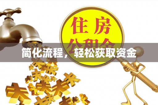 云霄简化流程，轻松获取资金