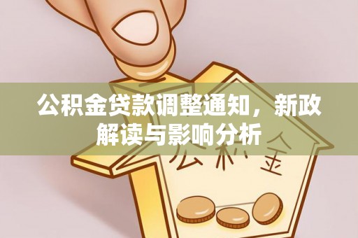 云霄公积金贷款调整通知，新政解读与影响分析