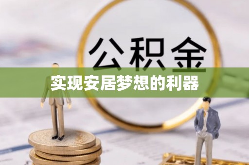云霄实现安居梦想的利器