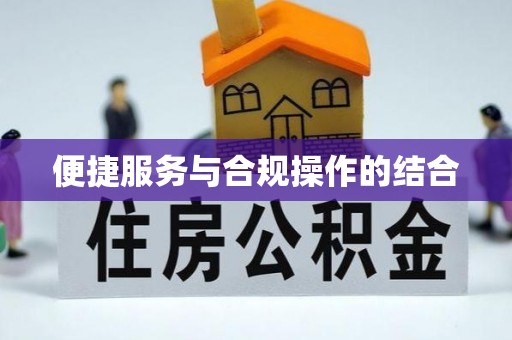 云霄便捷服务与合规操作的结合