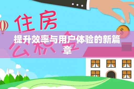 云霄提升效率与用户体验的新篇章
