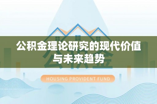 云霄公积金理论研究的现代价值与未来趋势