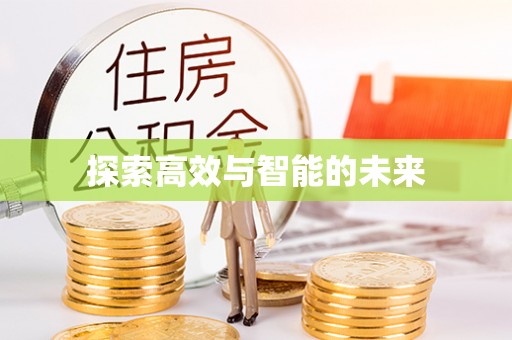 云霄探索高效与智能的未来