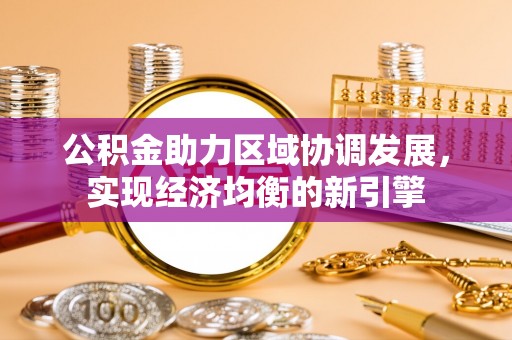 云霄公积金助力区域协调发展，实现经济均衡的新引擎