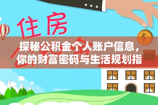 云霄探秘公积金个人账户信息，你的财富密码与生活规划指南