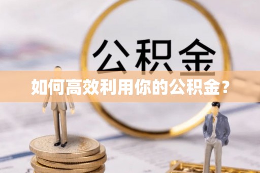 云霄如何高效利用你的公积金？