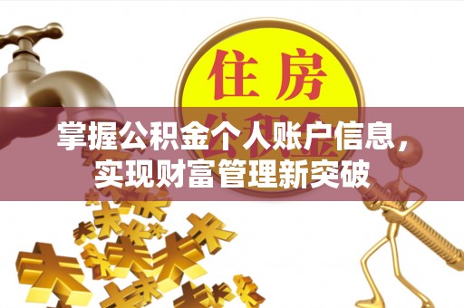 云霄掌握公积金个人账户信息，实现财富管理新突破