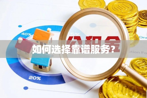 云霄如何选择靠谱服务？