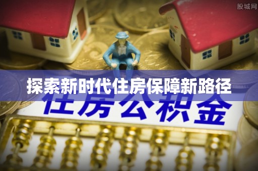 云霄探索新时代住房保障新路径