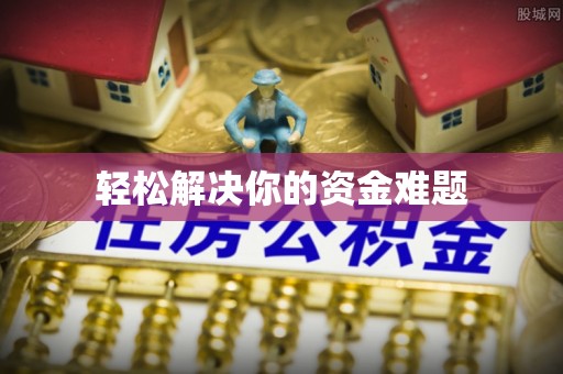 云霄轻松解决你的资金难题