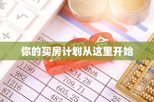 云霄你的买房计划从这里开始