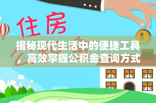 云霄揭秘现代生活中的便捷工具，高效掌握公积金查询方式