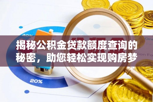 云霄揭秘公积金贷款额度查询的秘密，助您轻松实现购房梦想