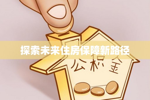 云霄探索未来住房保障新路径
