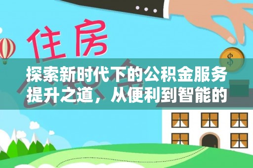云霄探索新时代下的公积金服务提升之道，从便利到智能的全面升级