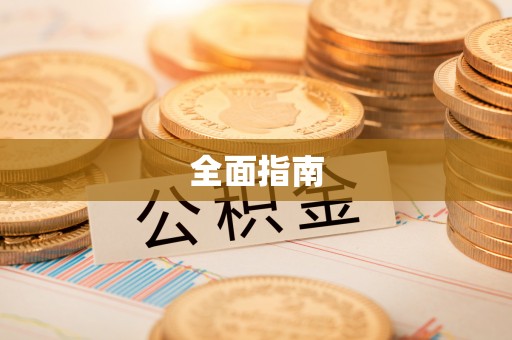 云霄全面指南