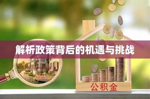 云霄解析政策背后的机遇与挑战