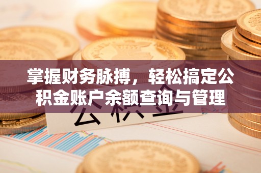 云霄掌握财务脉搏，轻松搞定公积金账户余额查询与管理