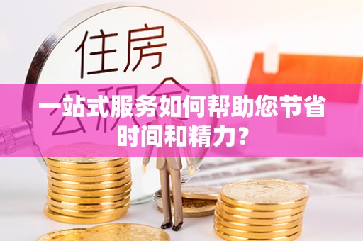 云霄一站式服务如何帮助您节省时间和精力？