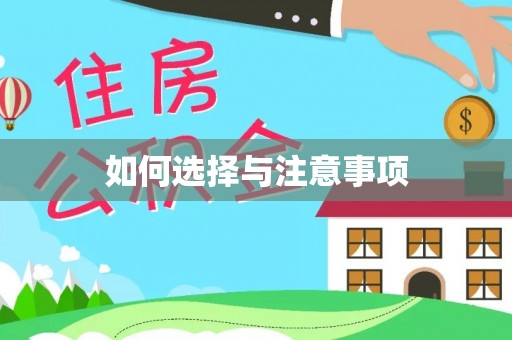 云霄如何选择与注意事项