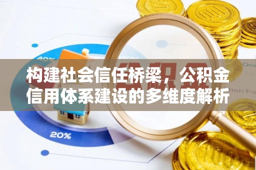 云霄构建社会信任桥梁，公积金信用体系建设的多维度解析