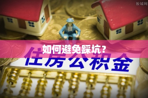 云霄如何避免踩坑？
