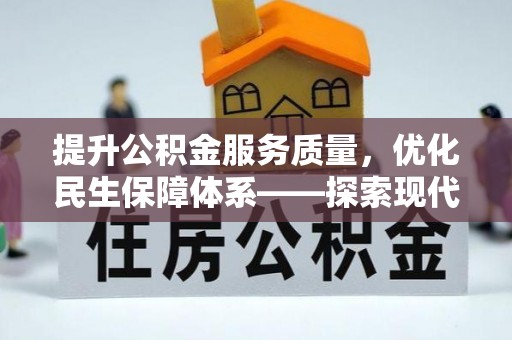 云霄提升公积金服务质量，优化民生保障体系——探索现代城市居民福利新方向